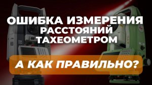 Ошибка измерения расстояний тахеометром I А как правильно?