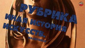 2 67 Рубрика иная история искусств naartdelo