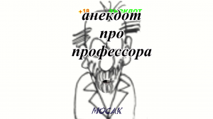 Анекдот про профессора