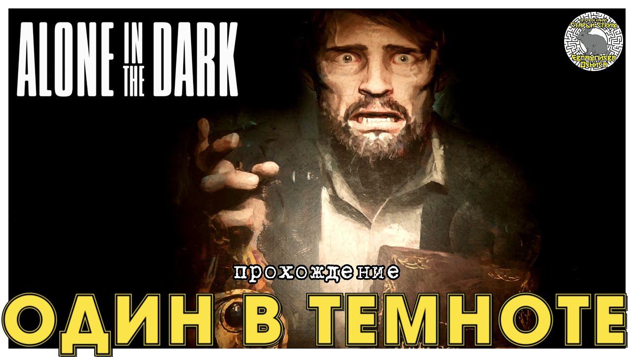 Один в темноте I прохождение Alone in the dark I Глава 1