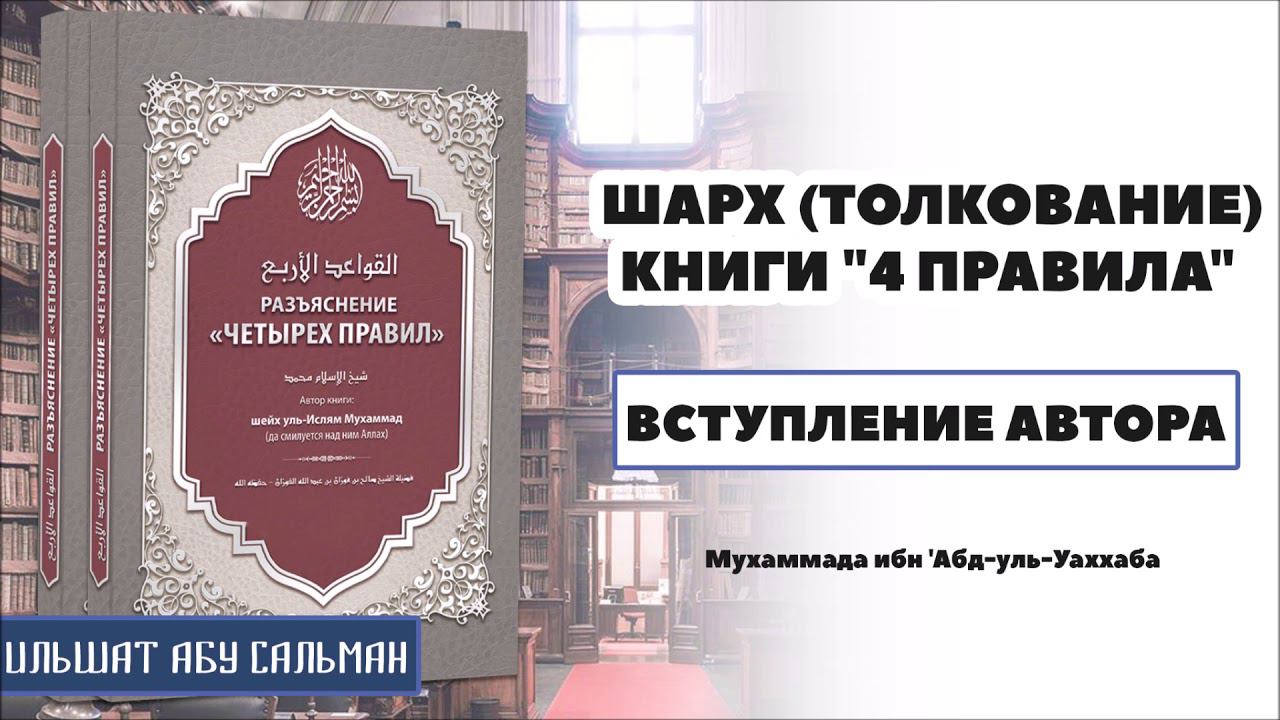 Ильшат Абу Сальман. 4 правила (шарх). Вступление автора