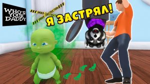 РЕБЕНОК В МУСОРКЕ Смешные Моменты, Баги, Приколы в игре Whos Your Daddy Эволюция Ребенка ЕНОТИК СТИВ