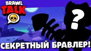 СРОЧНО! ОБНОВЛЕНИЕ УЖЕ В ИГРЕ! НОВЫЙ СЕКРЕТНЫЙ БРАВЛЕР! ГЛОБАЛЬНОЕ ОБНОВЛЕНИЕ BRAWL STARS!