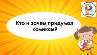 Онлайн-презентация «Кто и зачем придумал комиксы »