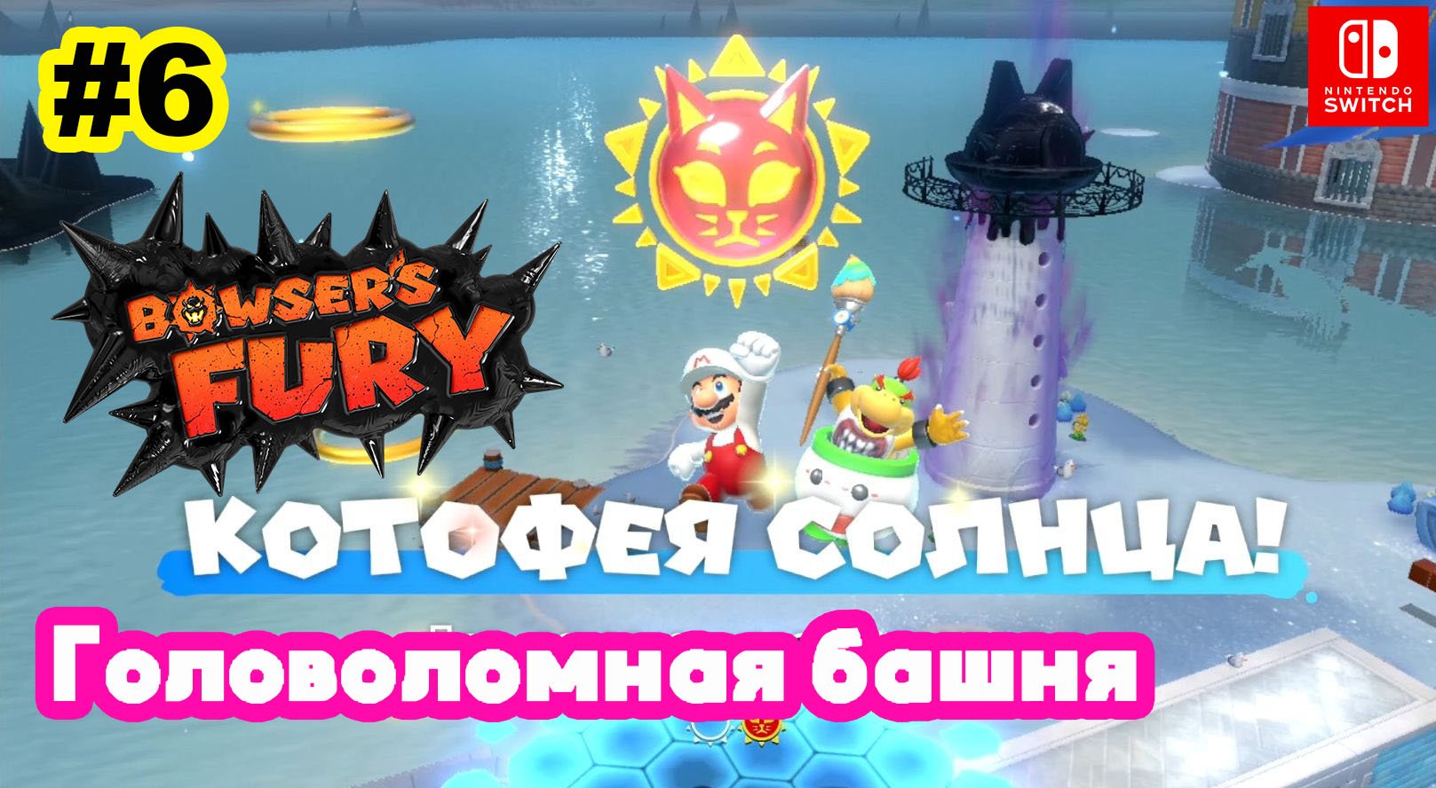 6 - Головоломная башня. Bowser's Fury. Nintendo Switch