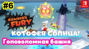 Bowsers Fury #6 Головоломная башня | Super Mario 3D World
