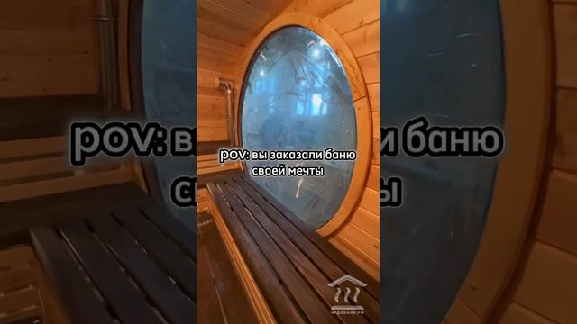 Баня МЕЧТЫ с огромным панорамным окном! смотреть онлайн