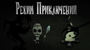 Прохождение режима приключений в Don't Starve