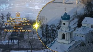 Кондак Рождеству Христову. Братский хор Святогорской Лавры