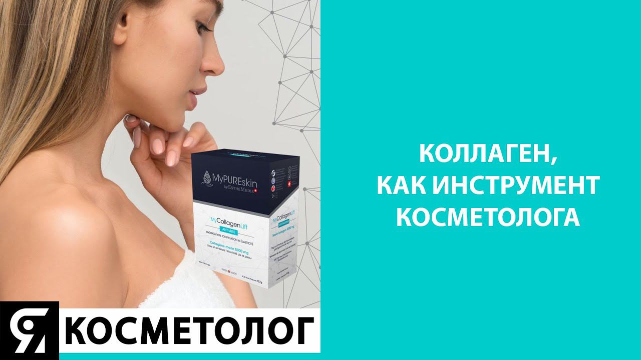 Коллаген, как инструмент косметолога