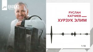 Руслан Катчиев - Хурзук элим | KAVKAZ MUSIC