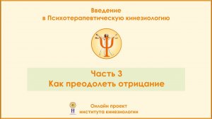 Как преодолеть отрицание. Введение в ПТК, часть 3