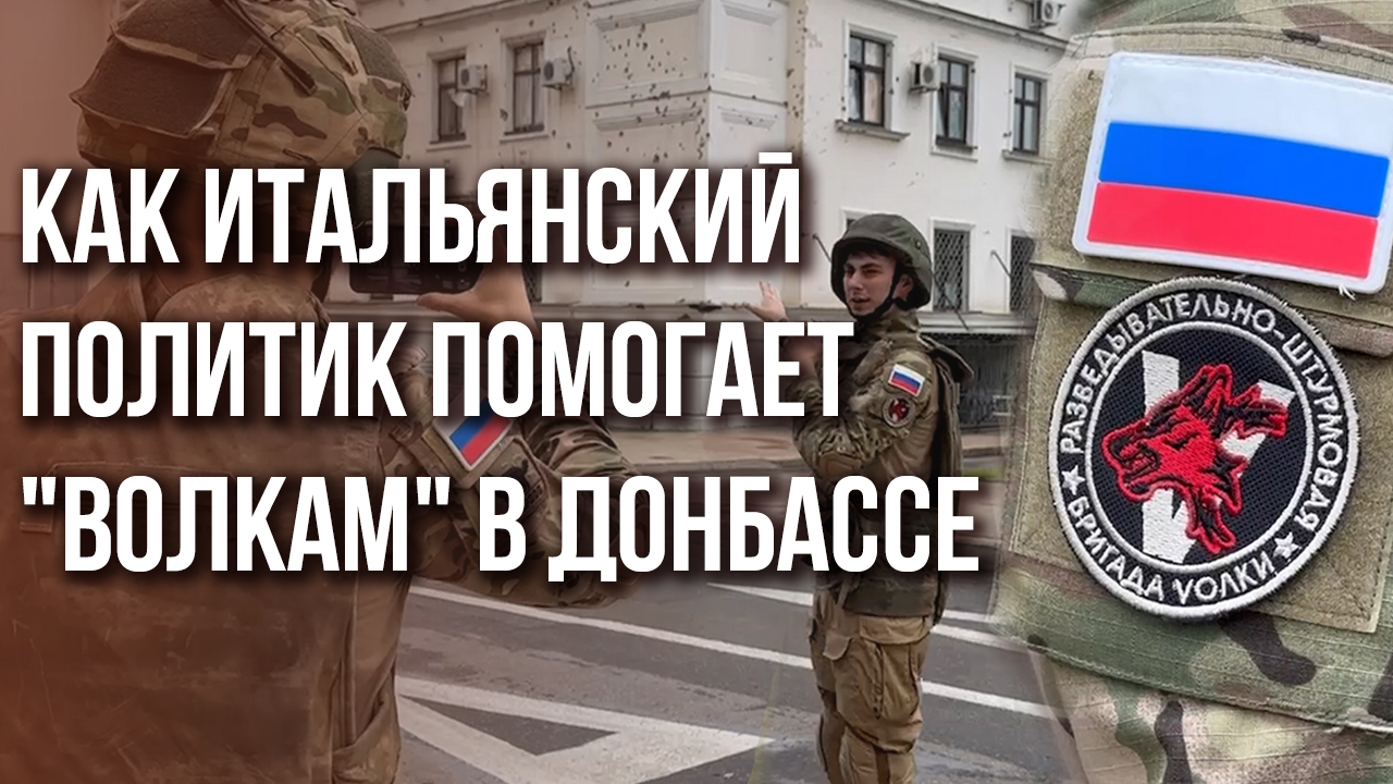 Помощь Донбассу: что здесь делает итальянский политик?