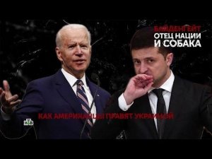 "Байденгейт. Отец нации и собака". 4 серия