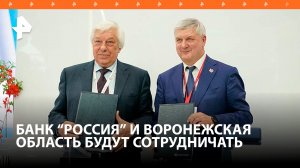 Банк «РОССИЯ» и правительство Воронежской области договорились о сотрудничестве
