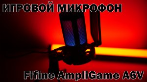 Обзор игрового микрофон Fifine A6v с Aliexpress