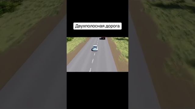 Двухполосная дорога