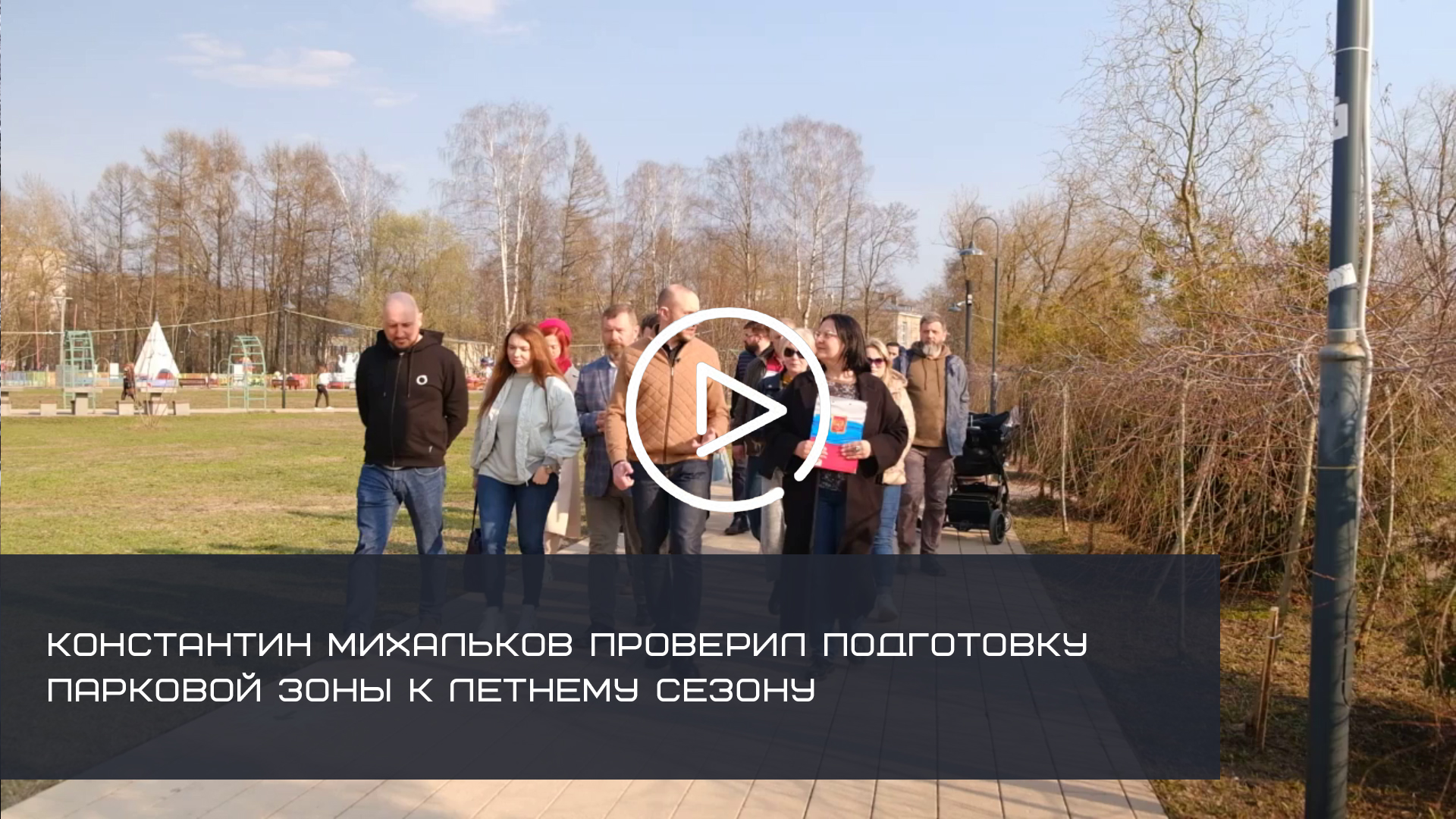 КОНСТАНТИН МИХАЛЬКОВ ПРОВЕРИЛ ПОДГОТОВКУ ПАРКОВОЙ ЗОНЫ К ЛЕТНЕМУ СЕЗОНУ