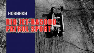 НОВИНКА RIB JET-RA5000 PATROL SPORT