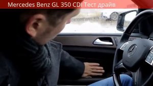 Mercedes Benz GL 350 CDI Тест драйв