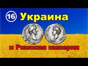 Украина и Римская империя. Фильм 16