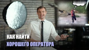 Как найти хорошего оператора