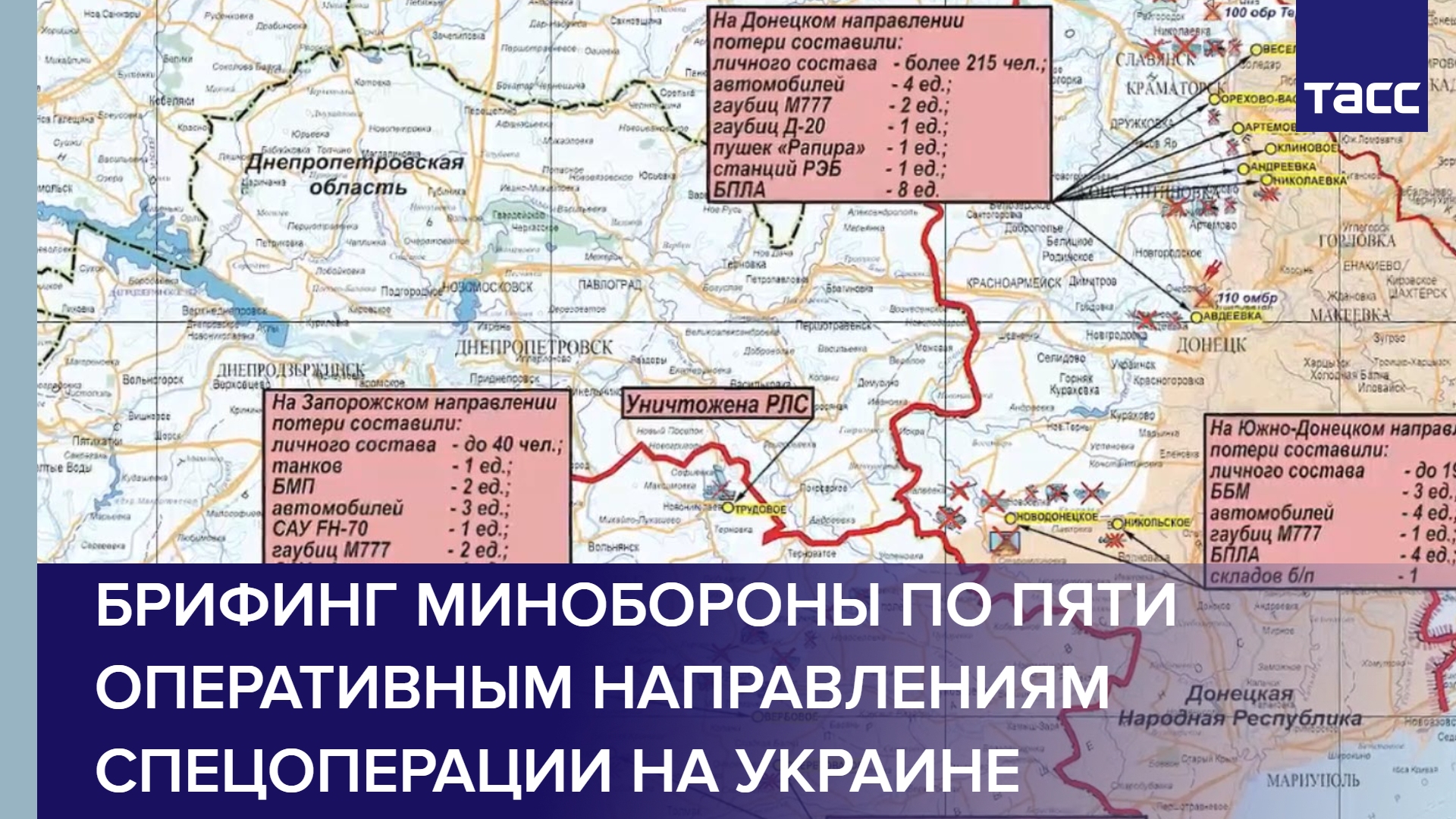 Брифинг Минобороны по пяти оперативным направлениям спецоперации на Украине