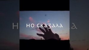 Не будет lova lova ведь без тебя мне клево других таких как ты очень очень много
