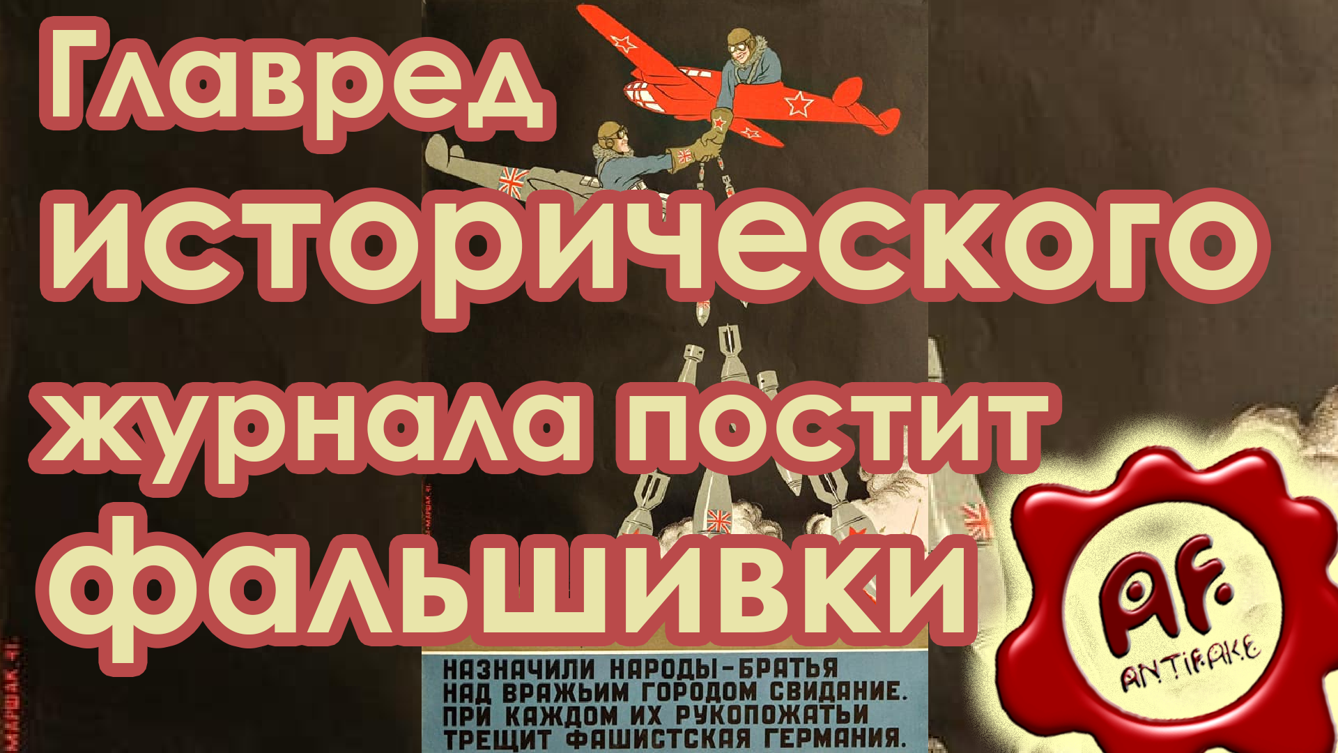Главред исторического журнала постит фальшивки (перезалив с ютуба)