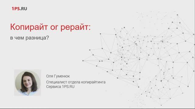 Копирайт и рерайт:  в чем разница и что выбрать?