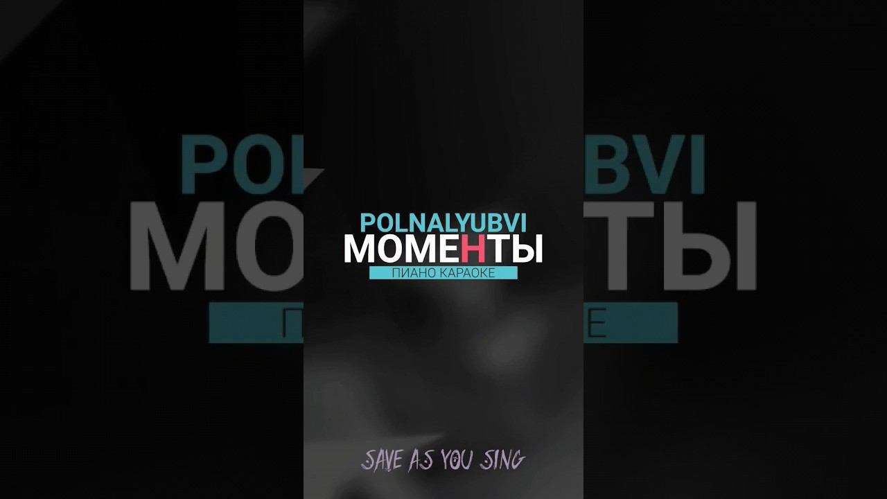 Навсегда - это лишь слова... полналюбви - моменты - караоке на пианино. Пойте под фортепиано #минус смотреть онлайн