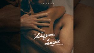 "Танцуешь в темноте"??