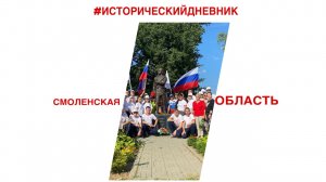 #ИСТОРИЧЕСКИЙ ДНЕВНИК- СМОЛЕНСКАЯ ОБЛАСТЬ