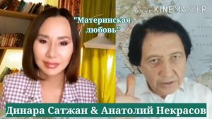 200 женских качеств и материнская любовь. Динара Сатжан & Анатолий Некрасов.