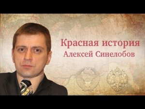 "Советское кино. В чем особенность". Рассказывает Алексей Синелобов. Красная история.