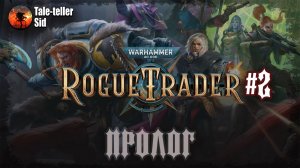 Warhammer 40 000: Rogue Trader #2 - Пролог - Tale-teller Sid