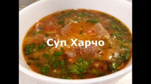 Готовим без рецепта. Суп Харчо