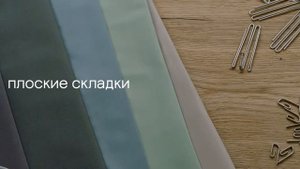 Три способа повесить шторы с помощью универсальной крепежной системы