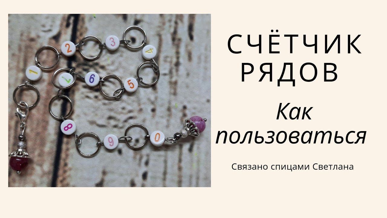 Счётчик рядов для вязания/ Как пользоваться счетчиком рядов из бусин/Счётчик рядов с кольцами