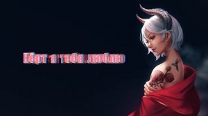 badCurt Кёрт, я тебя люблю ТЕКСТ ПЕСНИ