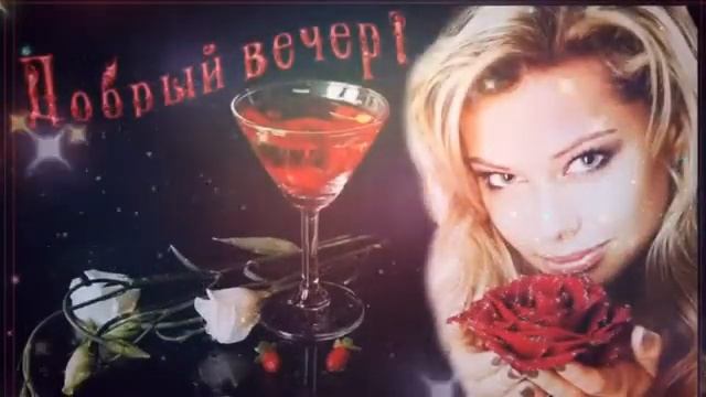 Доброй вечер любимая! Волшебной ночи и сказочных снов! смотреть онлайн
