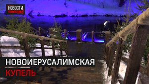 В Истре идут последние приготовления купелей к Крещению