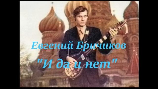 "И да и нет" Евгений Бричиков. смотреть онлайн