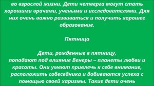 ДЕНЬ НЕДЕЛИ, в который Вы родились