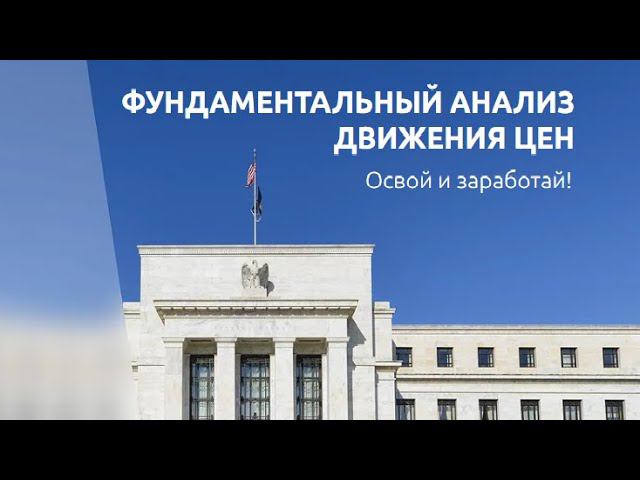 ❗СТРАТЕГИЯ #8 «ФУНДАМЕНТАЛЬНЫЙ АНАЛИЗ ДВИЖЕНИЯ ЦЕН»❗  ▷ФОРЕКС ТРЕЙДИНГ◁