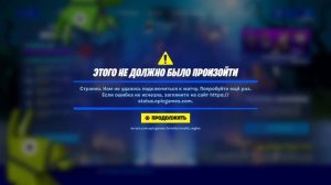 Странно. Нам не удалось подключиться к матчу. Попробуй ещё раз! Исправление ошибки!