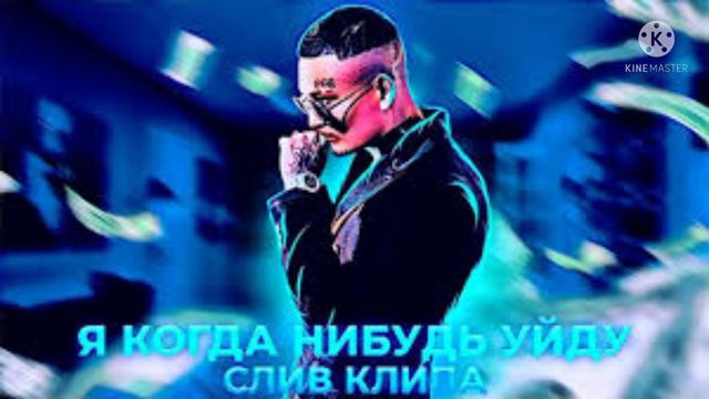 Я КОГДА НИБУДЬ УЙДУ 😔БИТ ДЛЯ РЕПА смотреть онлайн