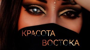 ЖЕНЩИНА ВОСТОКА….покорительница мужских сердец!