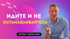 Идите и не останавливайтесь ? Артём Торопчин ? Проповедь