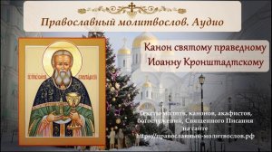 Канон праведному Иоанну Кронштадтскому